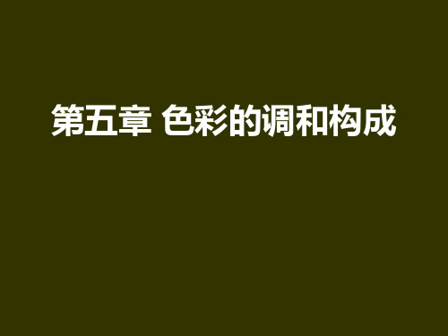 色彩的调和构成PPT课件
