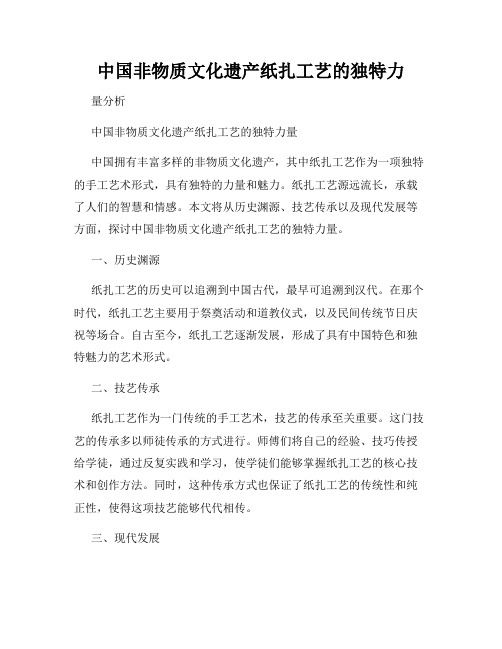 中国非物质文化遗产纸扎工艺的独特力