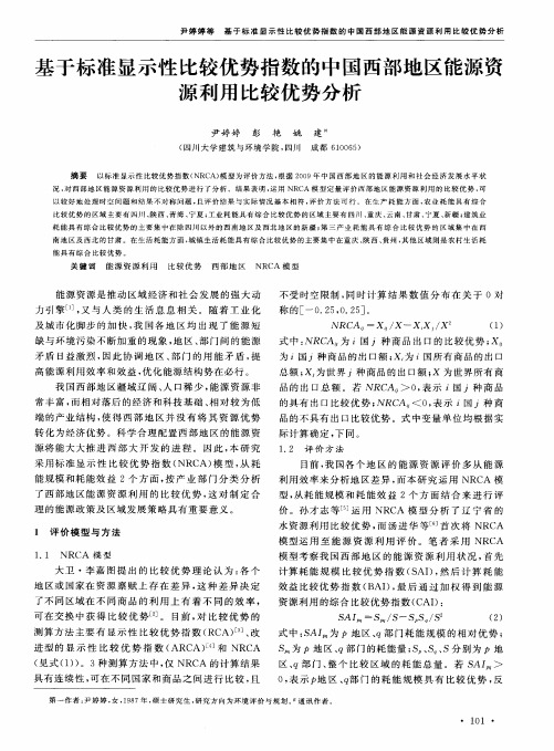 基于标准显示性比较优势指数的中国西部地区能源资源利用比较优势分析