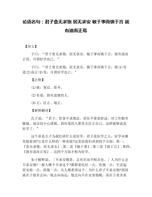 论语名句：君子食无求饱 居无求安 敏于事而慎于言 就有道而正焉