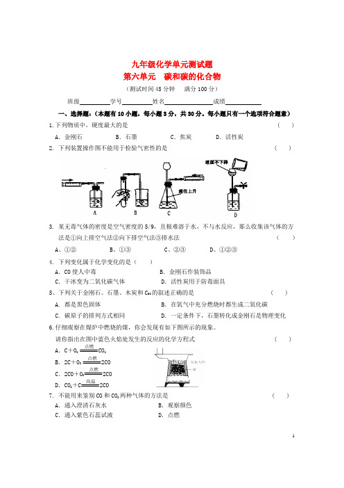 九年级化学上册 第六单元 碳和碳的化合物单元综合测试 (新版)新人教版