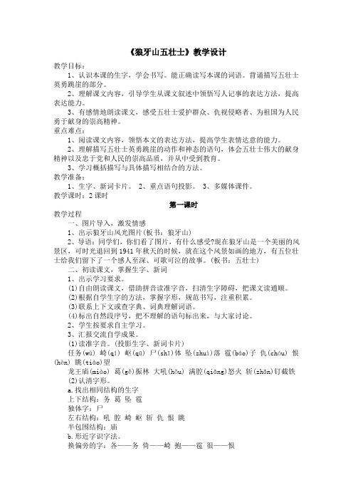 北师大版小学语文六年级上册《六 战争 狼牙山五壮士》优质课教学设计_24