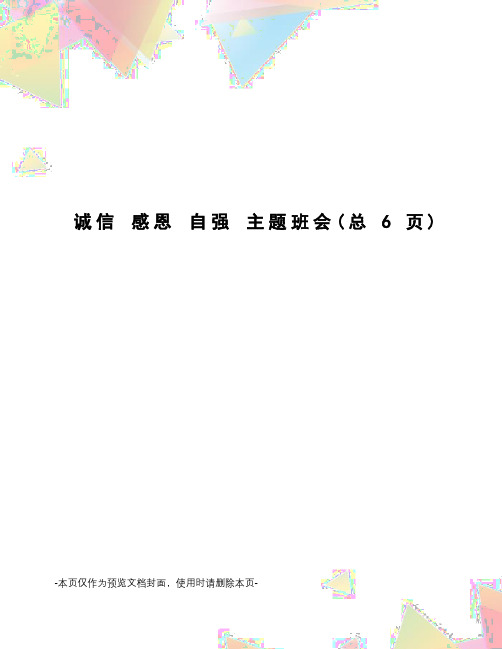 诚信 感恩 自强 主题班会