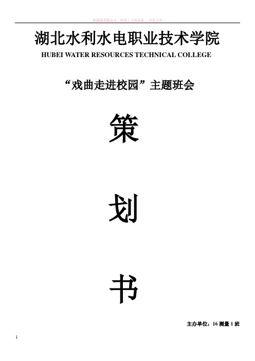 “戏曲走进校园”主题班会策划书