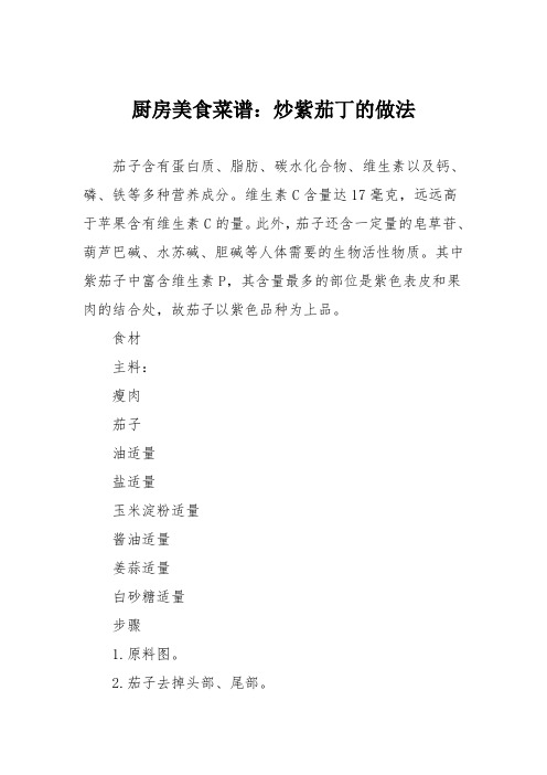 厨房美食菜谱：炒紫茄丁的做法