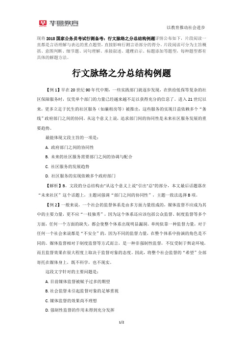 2018国家公务员考试行测备考：行文脉络之分总结构例题