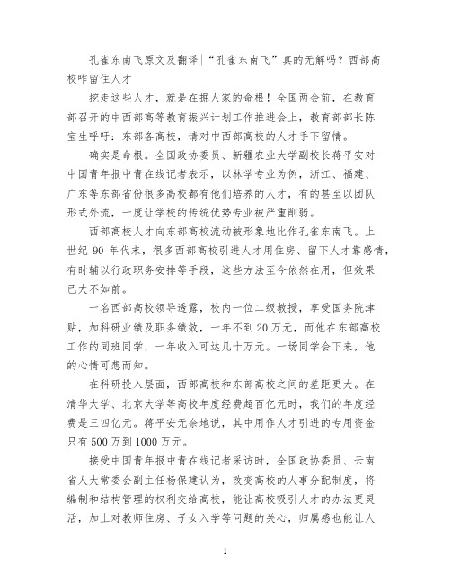孔雀东南飞原文及翻译“孔雀东南飞”真的无解吗？西部高校咋留住人才