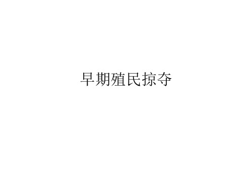早期殖民掠夺