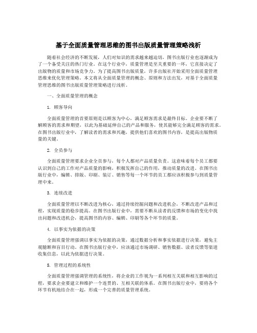 基于全面质量管理思维的图书出版质量管理策略浅析