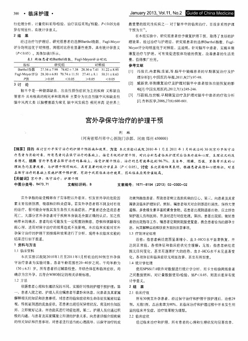 宫外孕保守治疗的护理干预