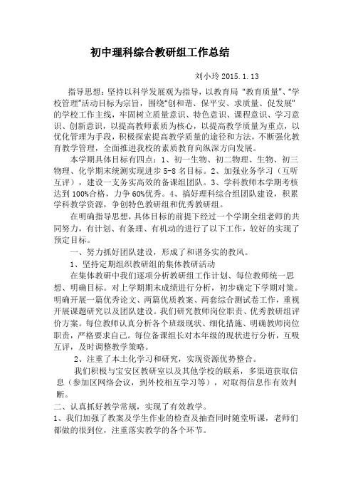 初中理科综合教研组工作总结