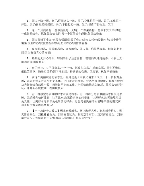 国庆节微信群发的祝福语