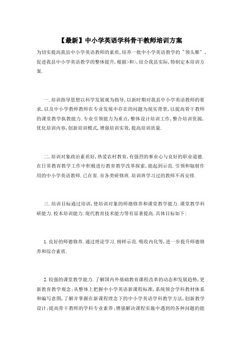 中小学英语学科骨干教师培训方案