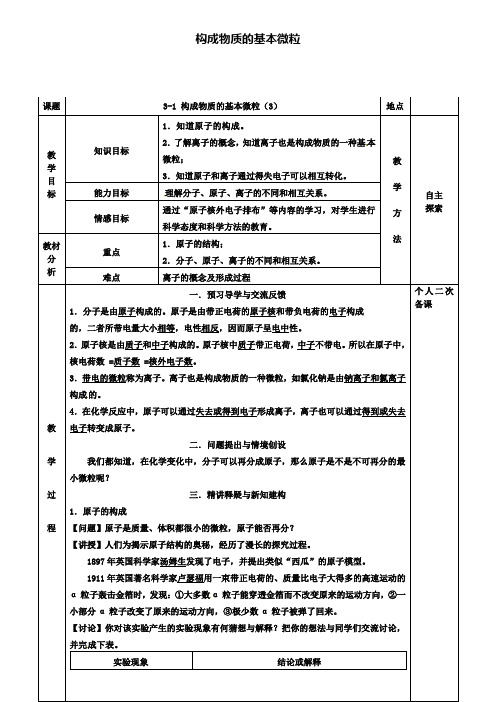 九年级化学3.1构成物质的基本微粒教案3新版