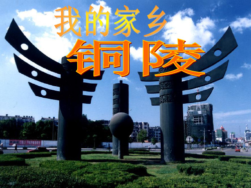 我的家乡铜陵PPT课件