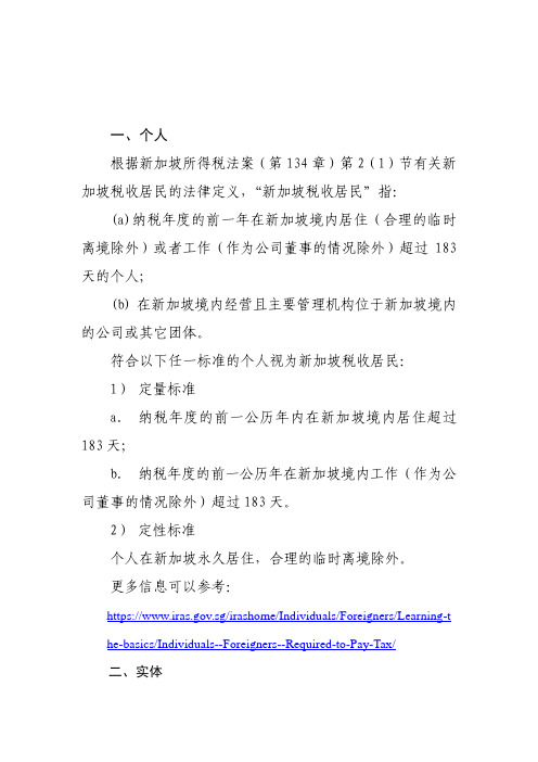 新加坡税收居民身份认定规则