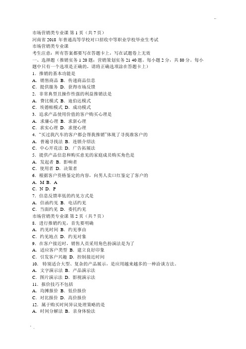 河南省2018  年市场营销类专业课对口升学考试题