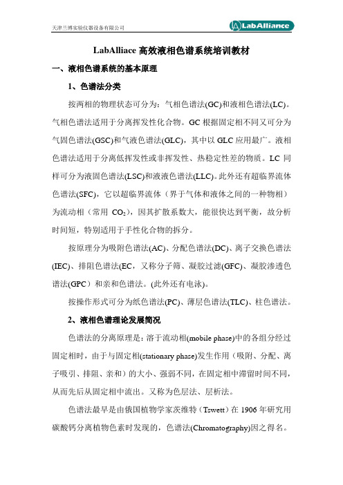 laballiace高效液相色谱系统培训教材(增加).doc