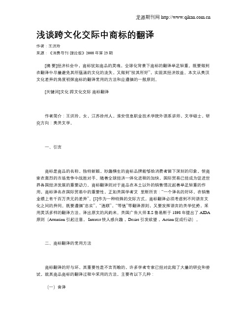 浅谈跨文化交际中商标的翻译