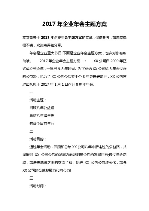 2017年企业年会主题方案
