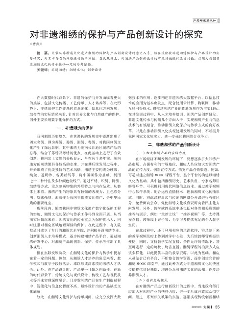 对非遗湘绣的保护与产品创新设计的探究