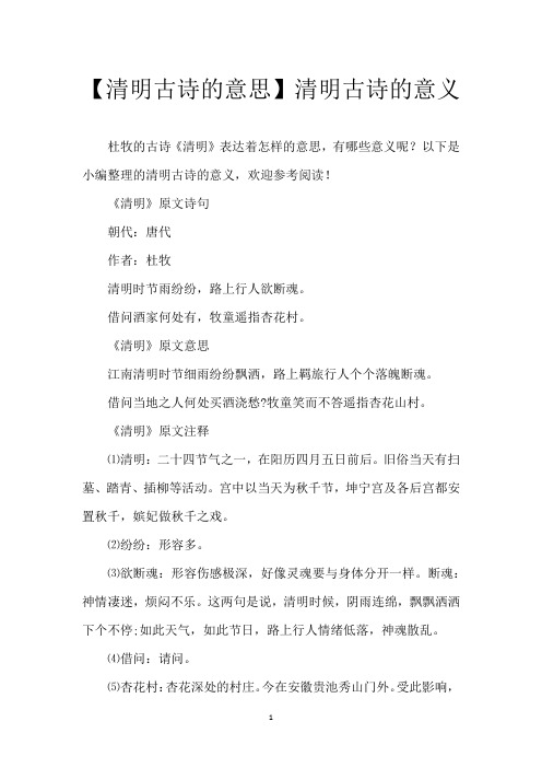 【清明古诗的意思】清明古诗的意义