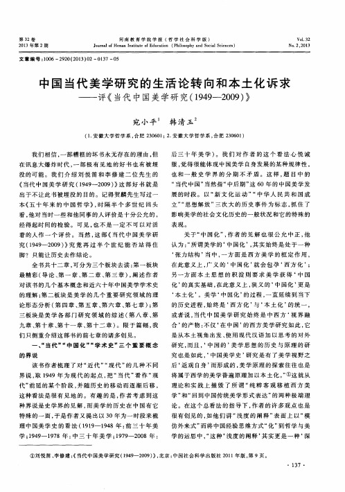 中国当代美学研究的生活论转向和本土化诉求——评《当代中国美学研究(1949-2009)》