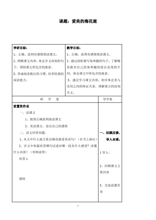 最新长春版语文小学四年级下册7.3爱美的梅花鹿优质课教案 (4)