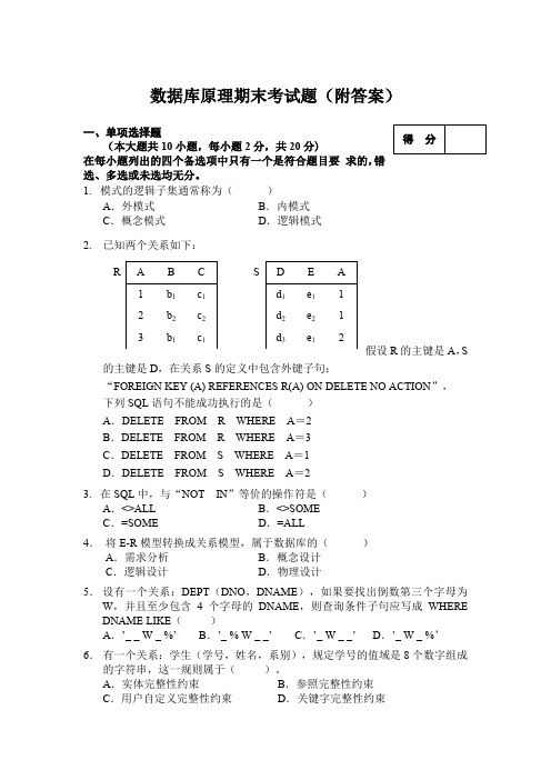 数据库原理期末考试题(附答案)