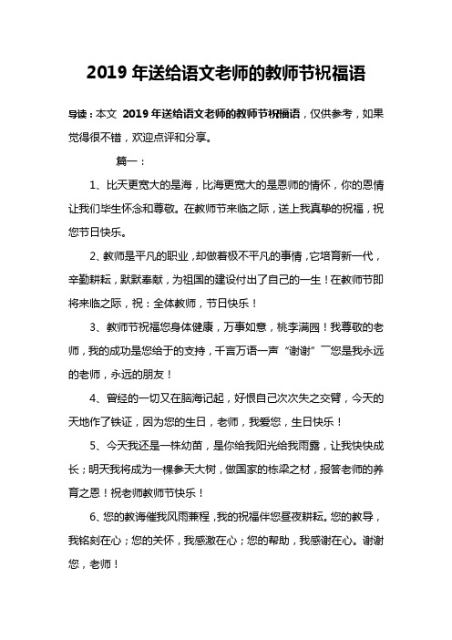 2019年送给语文老师的教师节祝福语