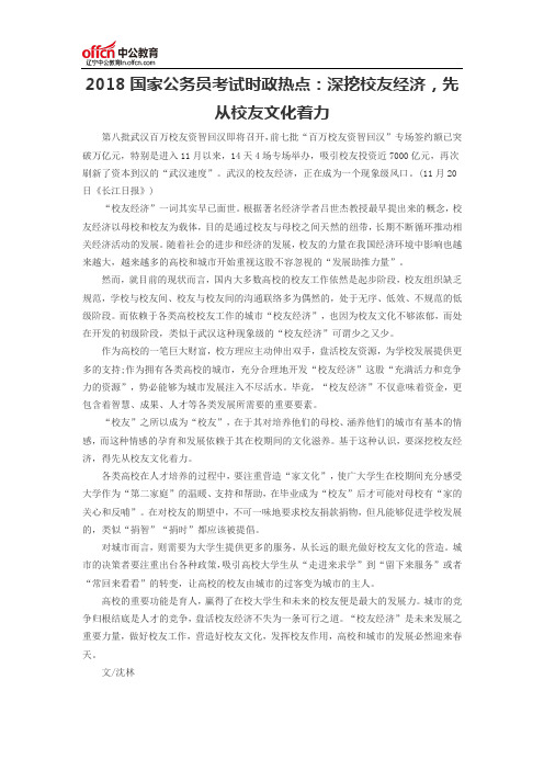 2018国家公务员考试时政热点：深挖校友经济,先从校友文化着力