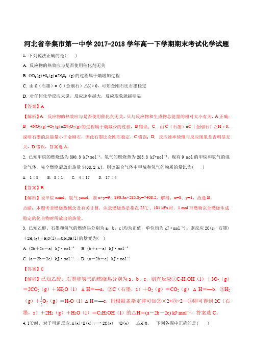 河北省辛集市第一中学2017-2018学年高一下学期期末考试化学试题(解析版)