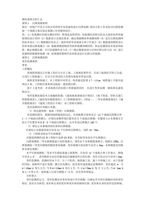 测绘案例分析汇总