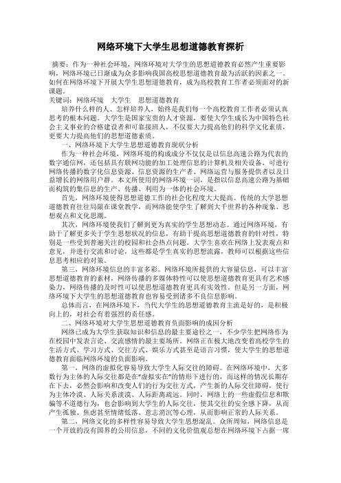 网络环境下大学生思想道德教育探析