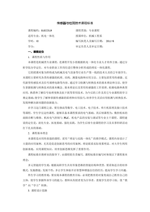 传感器课程标准