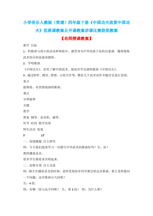 小学音乐人教版(简谱)四年级下册《中国功夫欣赏中国功夫》优质课教案公开课教案讲课比赛获奖教案D040