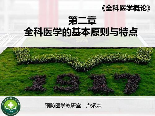 全科医学的基本原则与特点