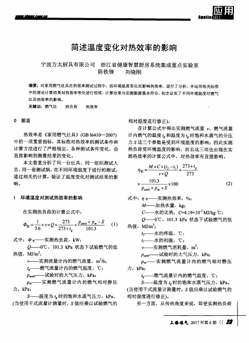 简述温度变化对热效率的影响