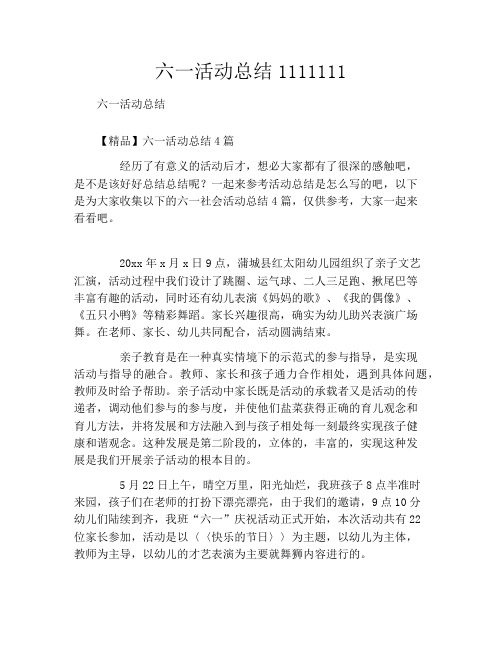 六一活动总结1111111