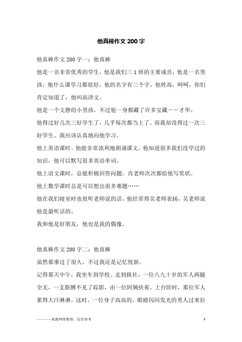 他真棒作文200字