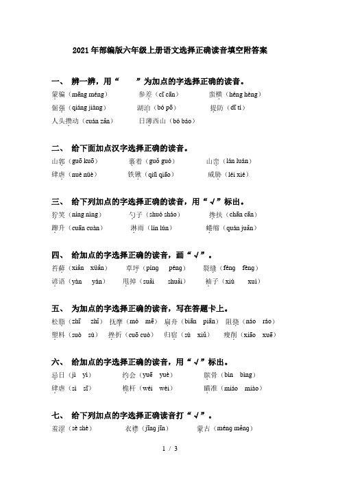 2021年部编版六年级上册语文选择正确读音填空附答案