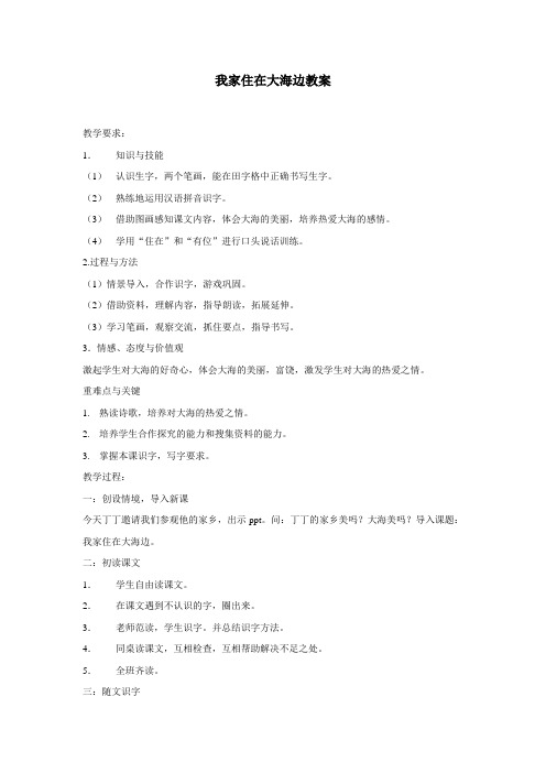 我家住在大海边教案