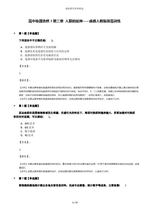 高中地理选修7第三章 人眼的延伸——遥感人教版拔高训练