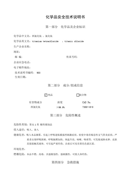 四氯化钛安全技术说明书