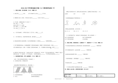 2016-2017学年青岛版五年级(上)期末数学试卷(7)