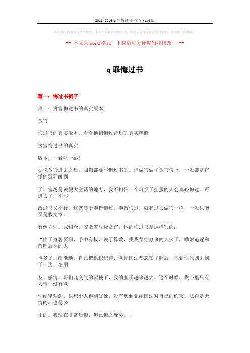 2018-2019-q罪悔过书-推荐word版 (32页)