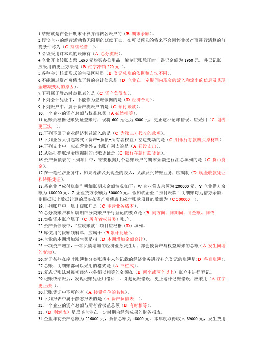 会计学正确答案