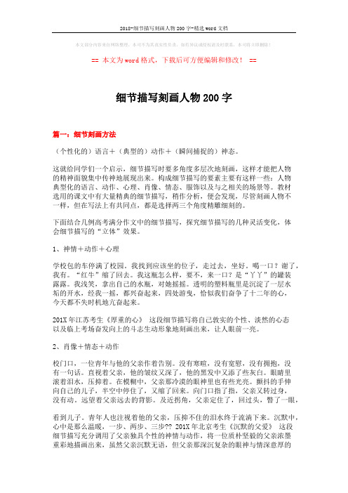 2018-细节描写刻画人物200字-精选word文档 (9页)