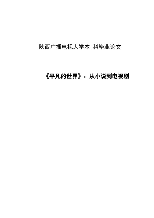 本科毕业设计-《平凡的世界》 从小x说到电视剧 汉语言2016