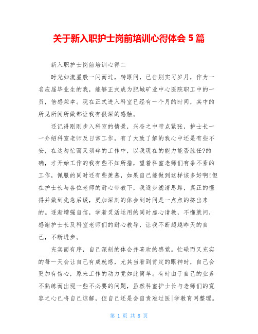 关于新入职护士岗前培训心得体会5篇